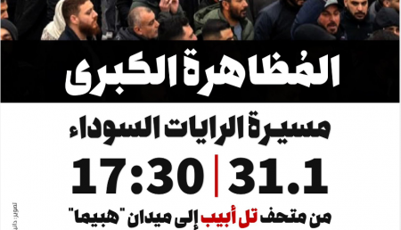 لجنة المتابعة تدعو إلى أوسع مشاركة في مسيرة الرايات السوداء في تل أبيب